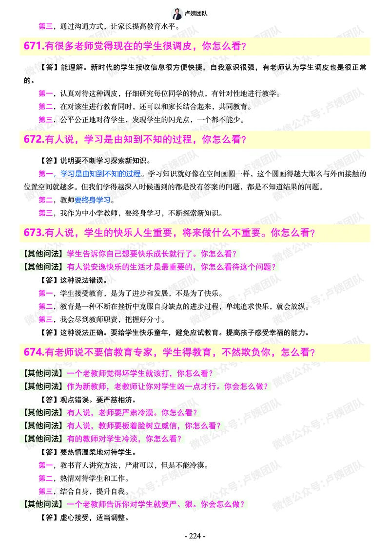 结构化总题库-800题(1)_教资初高中_教资面试2025教资面试备考资料合集_教资面试资料合集_2025教资面试资料_25上教资面试-小学资料包_02结构化：总题库、24下时政