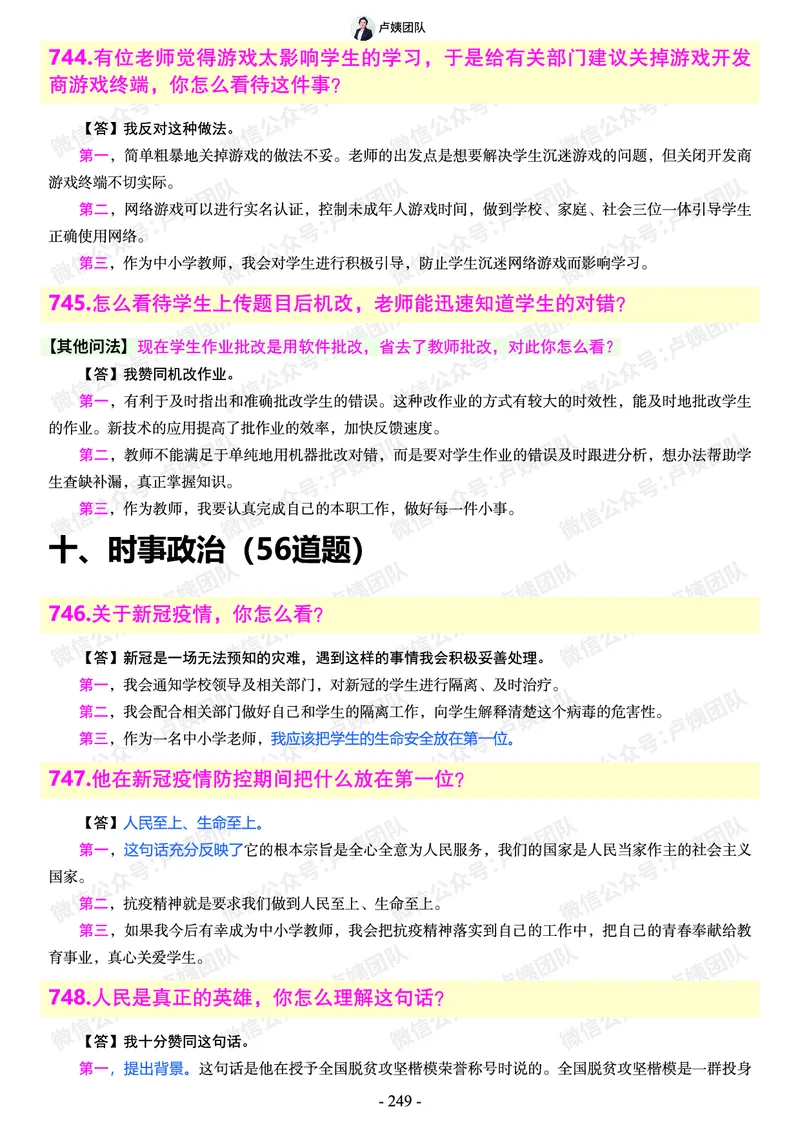 结构化总题库-800题(1)_教资初高中_教资面试2025教资面试备考资料合集_教资面试资料合集_2025教资面试资料_25上教资面试-小学资料包_02结构化：总题库、24下时政