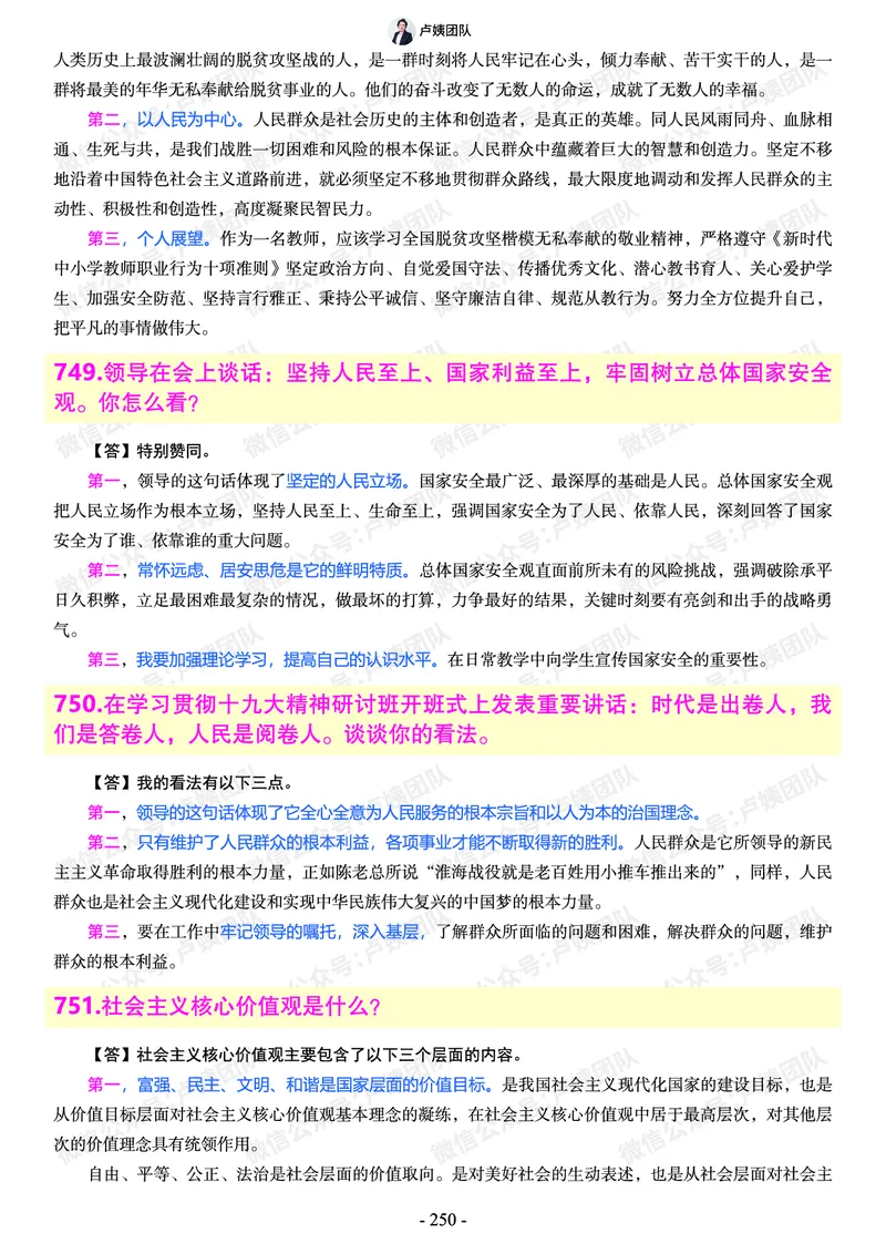 结构化总题库-800题(1)_教资初高中_教资面试2025教资面试备考资料合集_教资面试资料合集_2025教资面试资料_25上教资面试-小学资料包_02结构化：总题库、24下时政