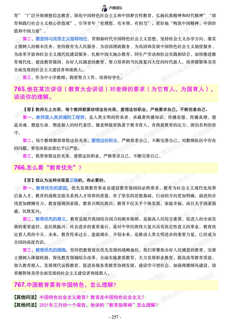 结构化总题库-800题(1)_教资初高中_教资面试2025教资面试备考资料合集_教资面试资料合集_2025教资面试资料_25上教资面试-小学资料包_02结构化：总题库、24下时政