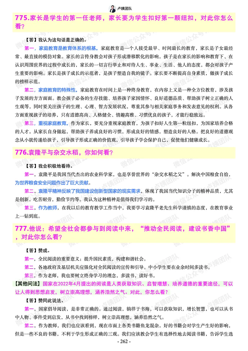 结构化总题库-800题(1)_教资初高中_教资面试2025教资面试备考资料合集_教资面试资料合集_2025教资面试资料_25上教资面试-小学资料包_02结构化：总题库、24下时政