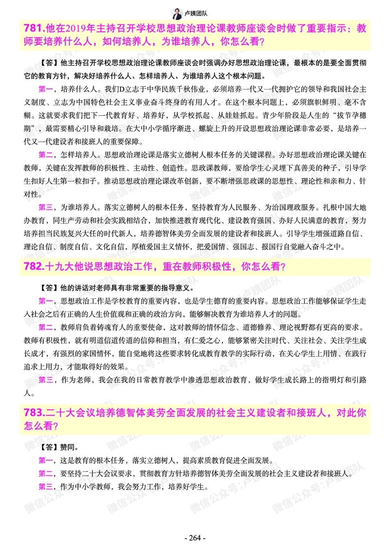 结构化总题库-800题(1)_教资初高中_教资面试2025教资面试备考资料合集_教资面试资料合集_2025教资面试资料_25上教资面试-小学资料包_02结构化：总题库、24下时政