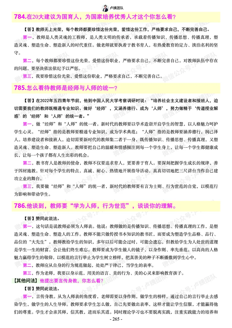 结构化总题库-800题(1)_教资初高中_教资面试2025教资面试备考资料合集_教资面试资料合集_2025教资面试资料_25上教资面试-小学资料包_02结构化：总题库、24下时政