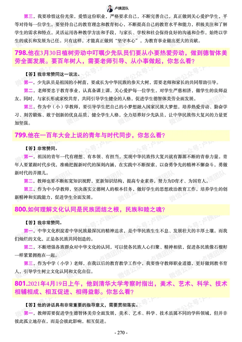 结构化总题库-800题(1)_教资初高中_教资面试2025教资面试备考资料合集_教资面试资料合集_2025教资面试资料_25上教资面试-小学资料包_02结构化：总题库、24下时政
