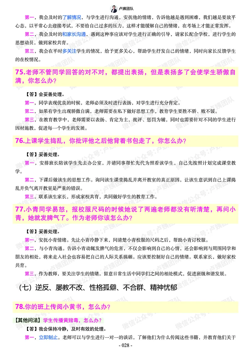 结构化总题库-800题(1)_教资初高中_教资面试2025教资面试备考资料合集_教资面试资料合集_2025教资面试资料_25上教资面试-小学资料包_02结构化：总题库、24下时政