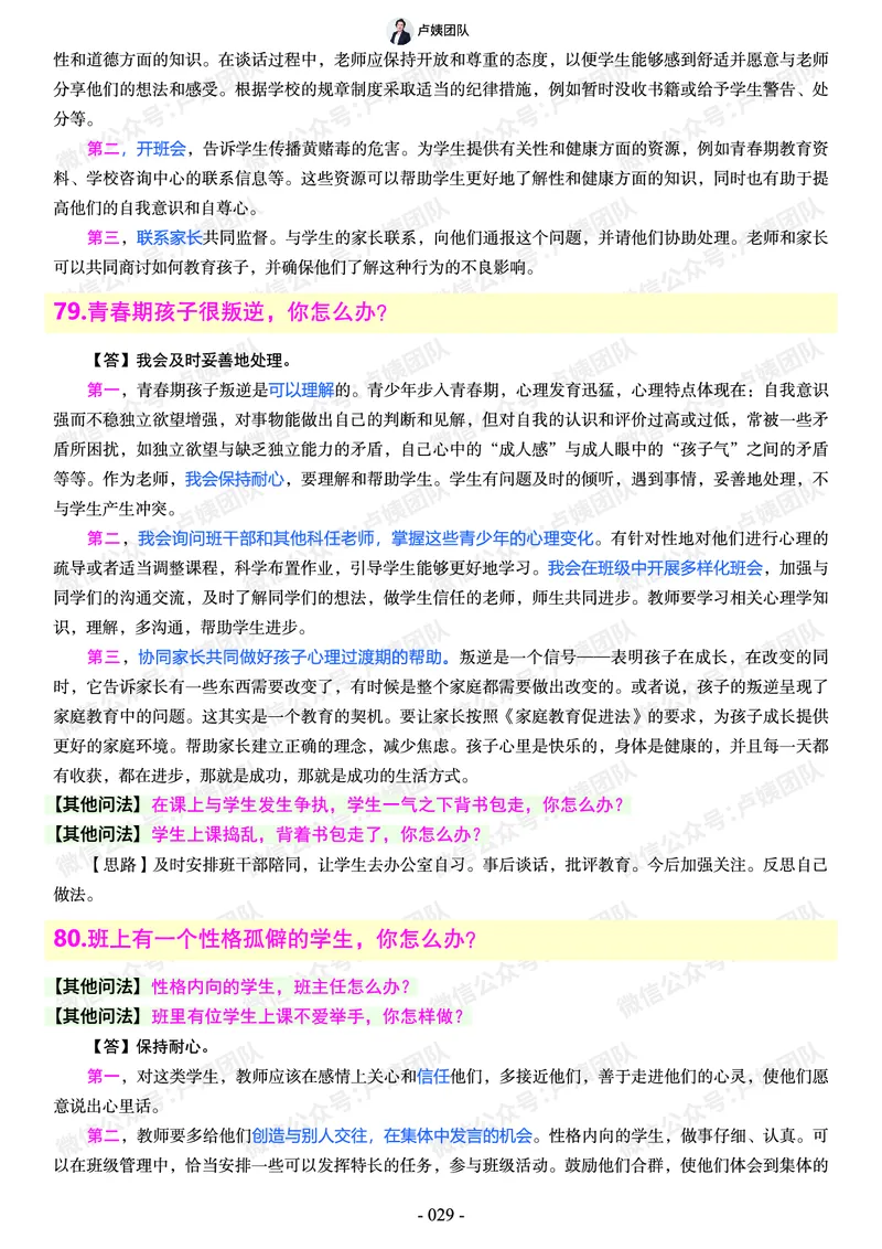 结构化总题库-800题(1)_教资初高中_教资面试2025教资面试备考资料合集_教资面试资料合集_2025教资面试资料_25上教资面试-小学资料包_02结构化：总题库、24下时政