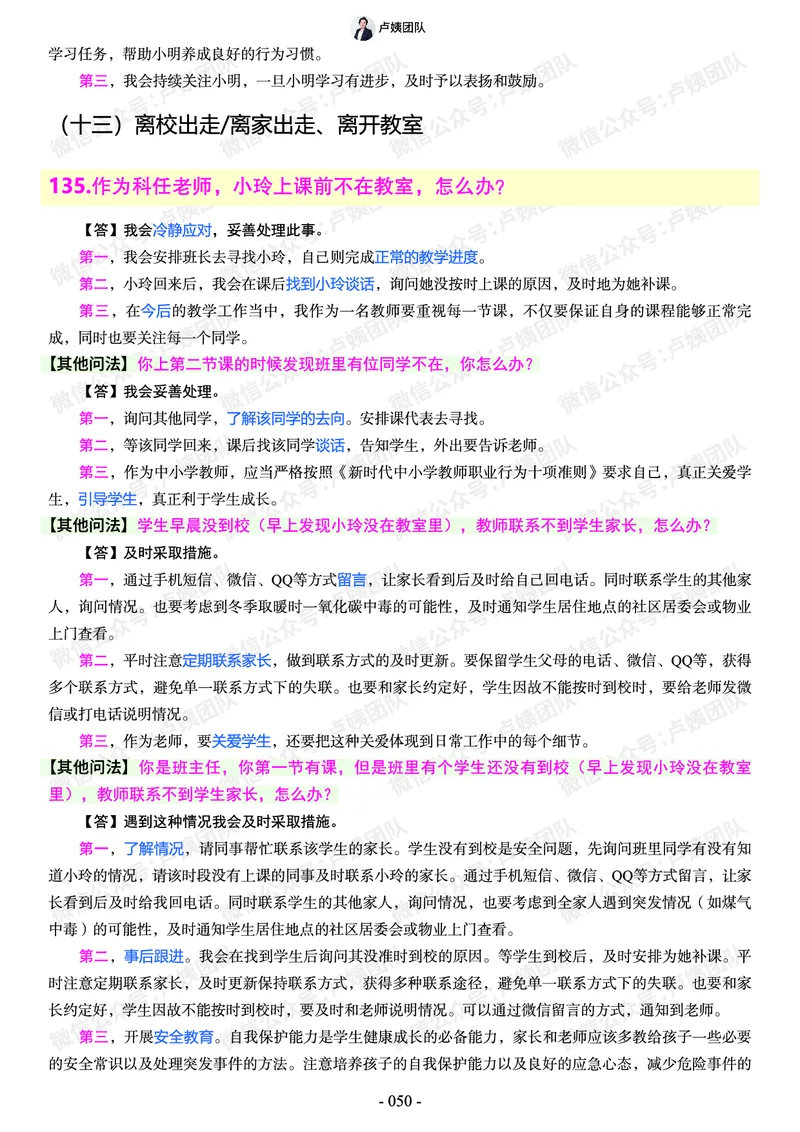 结构化总题库-800题(1)_教资初高中_教资面试2025教资面试备考资料合集_教资面试资料合集_2025教资面试资料_25上教资面试-小学资料包_02结构化：总题库、24下时政
