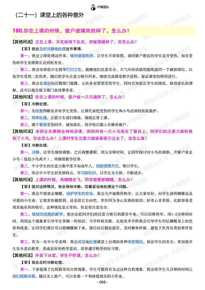 结构化总题库-800题(1)_教资初高中_教资面试2025教资面试备考资料合集_教资面试资料合集_2025教资面试资料_25上教资面试-小学资料包_02结构化：总题库、24下时政