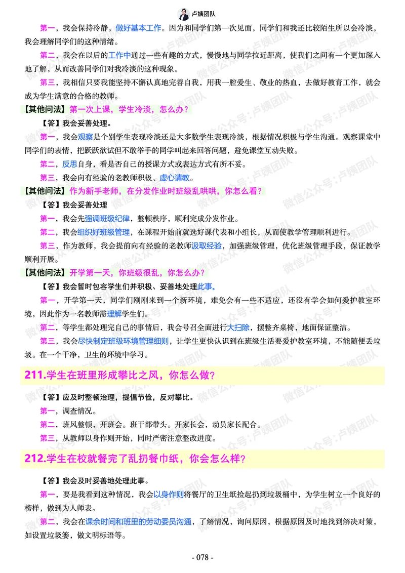 结构化总题库-800题(1)_教资初高中_教资面试2025教资面试备考资料合集_教资面试资料合集_2025教资面试资料_25上教资面试-小学资料包_02结构化：总题库、24下时政