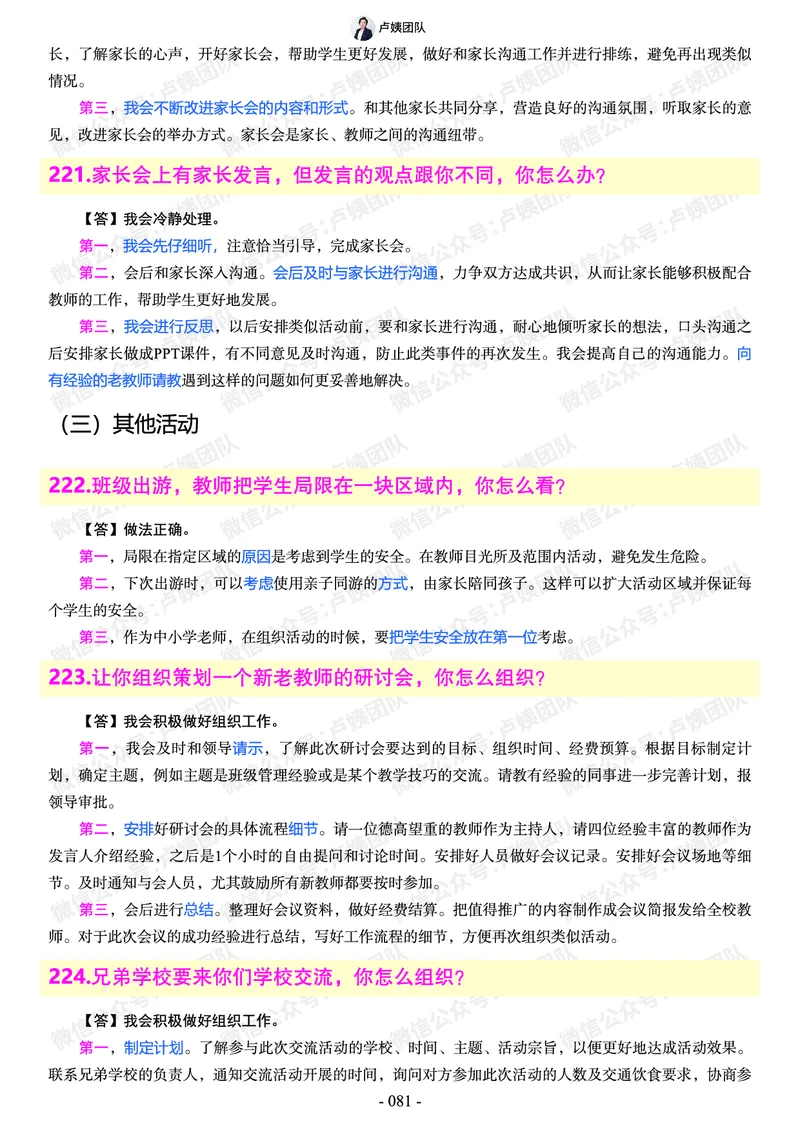 结构化总题库-800题(1)_教资初高中_教资面试2025教资面试备考资料合集_教资面试资料合集_2025教资面试资料_25上教资面试-小学资料包_02结构化：总题库、24下时政