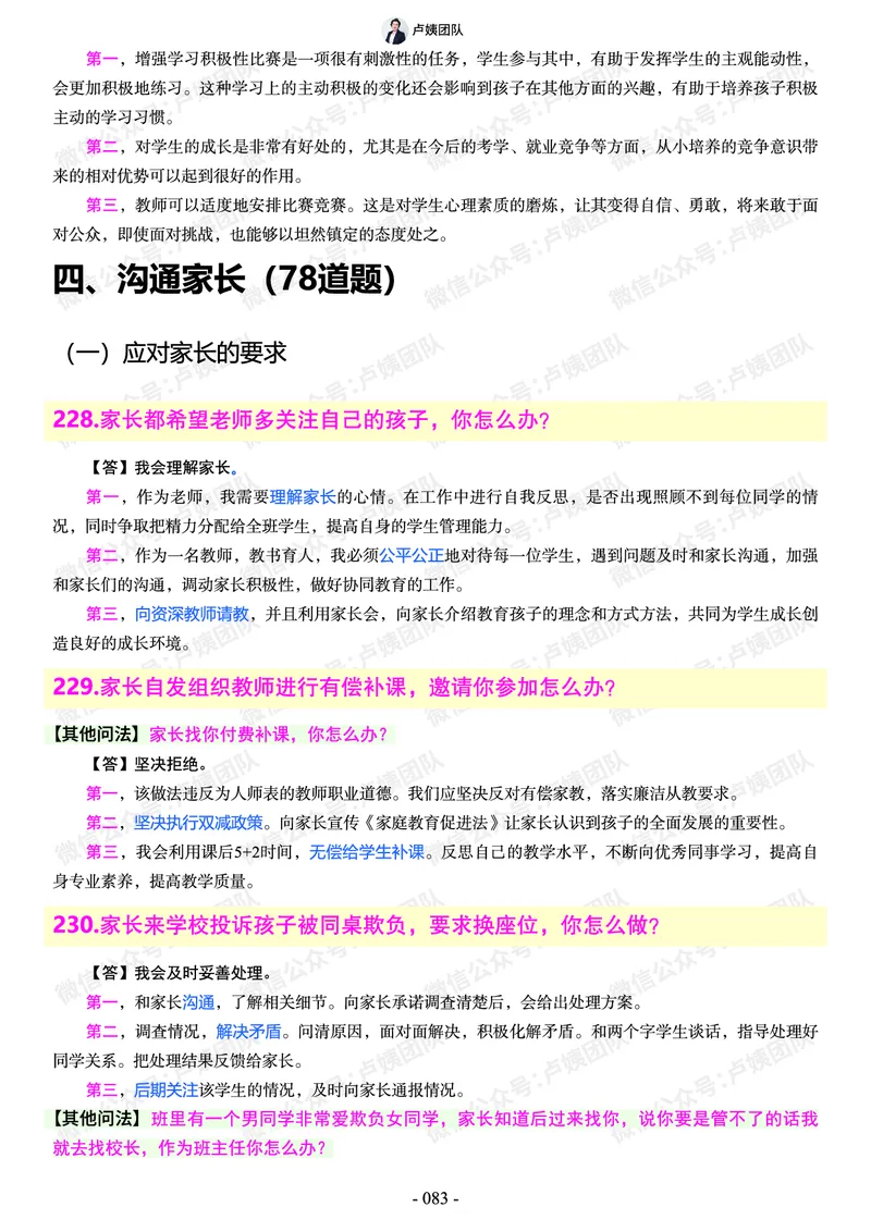 结构化总题库-800题(1)_教资初高中_教资面试2025教资面试备考资料合集_教资面试资料合集_2025教资面试资料_25上教资面试-小学资料包_02结构化：总题库、24下时政