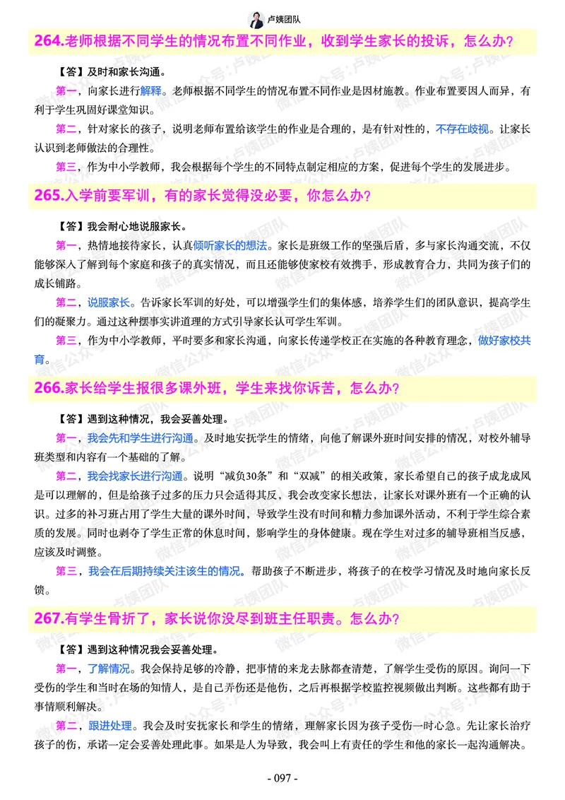 结构化总题库-800题(1)_教资初高中_教资面试2025教资面试备考资料合集_教资面试资料合集_2025教资面试资料_25上教资面试-小学资料包_02结构化：总题库、24下时政