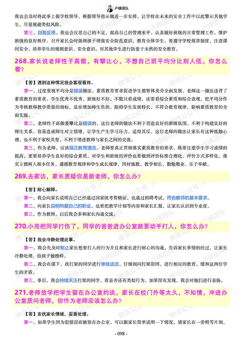 结构化总题库-800题(1)_教资初高中_教资面试2025教资面试备考资料合集_教资面试资料合集_2025教资面试资料_25上教资面试-小学资料包_02结构化：总题库、24下时政