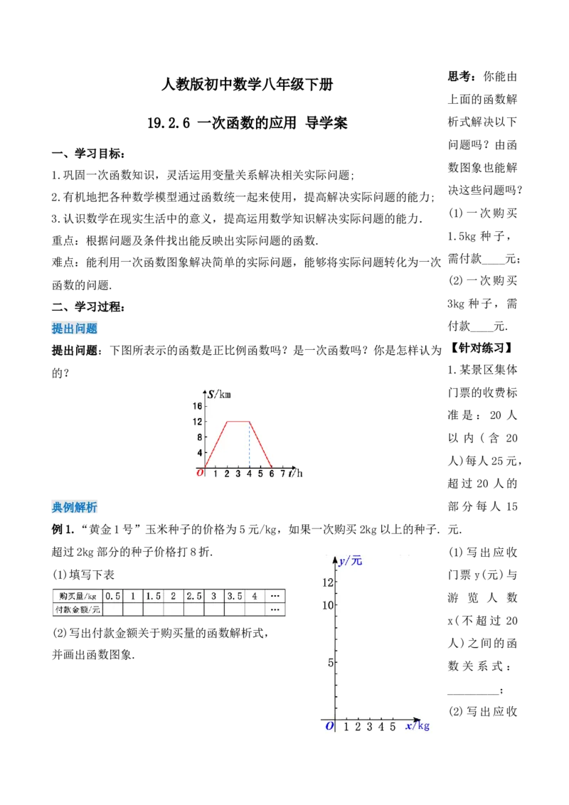 19.2.6一次函数的应用（第四课时）（导学案）-（人教版）_初中数学_八年级数学下册（人教版）_导学案