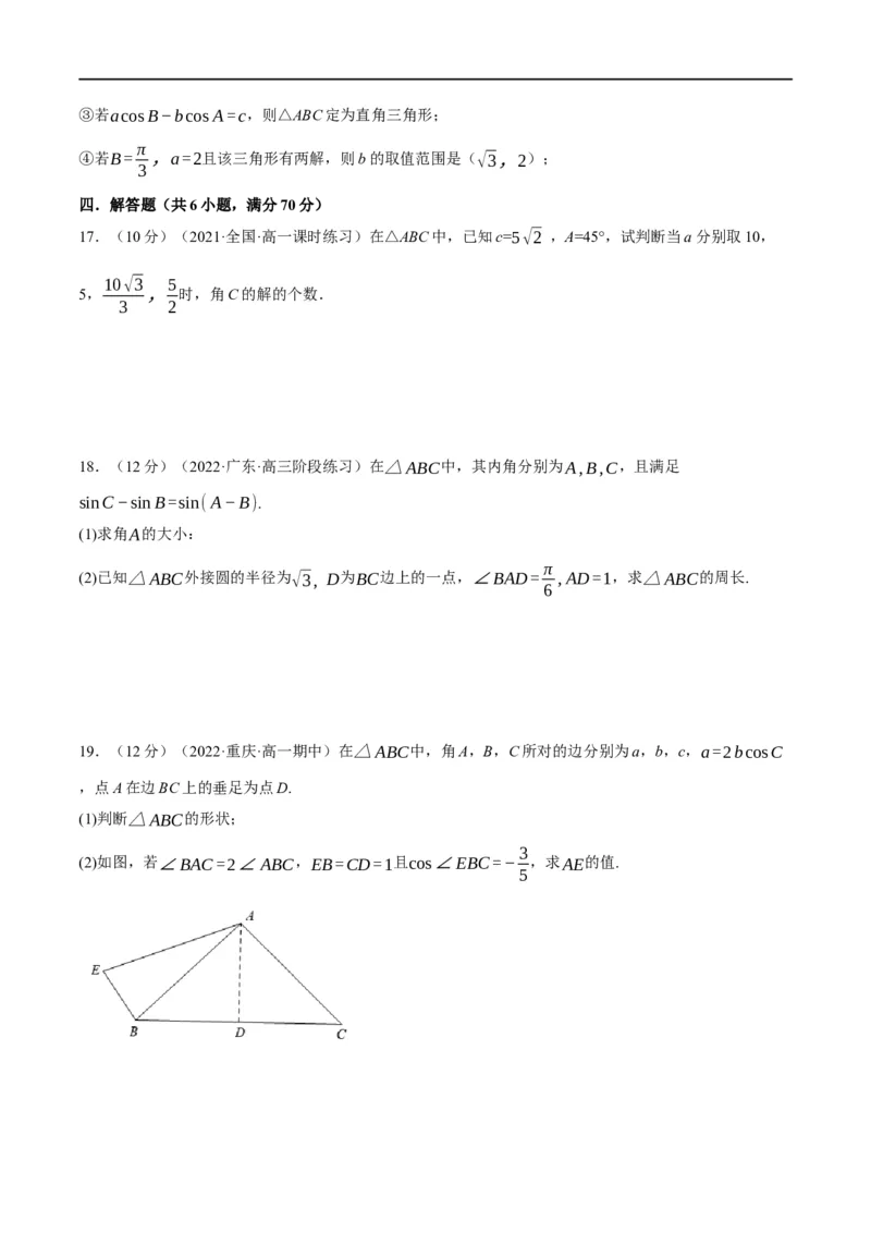 专题4.12正弦定理和余弦定理-重难点题型精练（举一反三）（新高考地区专用）（原卷版）_2.2025数学总复习_2023年新高考资料_一轮复习