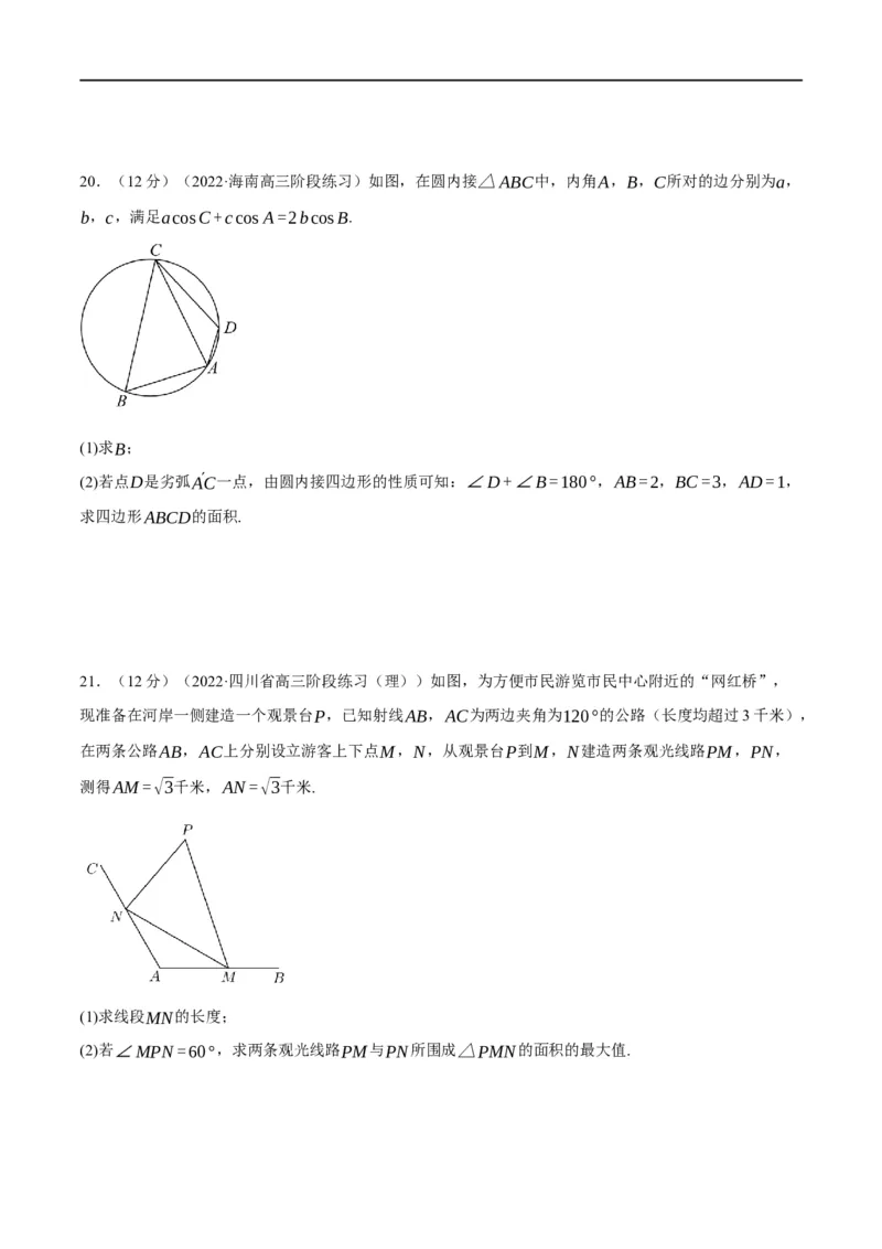 专题4.12正弦定理和余弦定理-重难点题型精练（举一反三）（新高考地区专用）（原卷版）_2.2025数学总复习_2023年新高考资料_一轮复习
