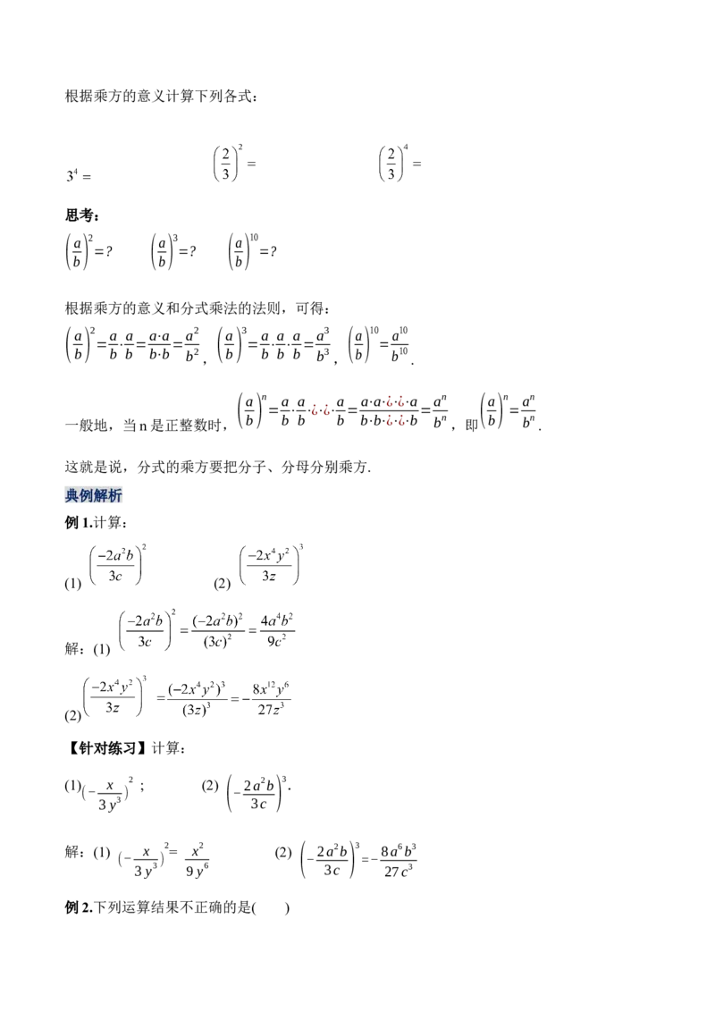 15.2.2分式的乘方（教学设计）-（人教版）_初中数学_八年级数学上册（人教版）_老课标资料_最新教学设计