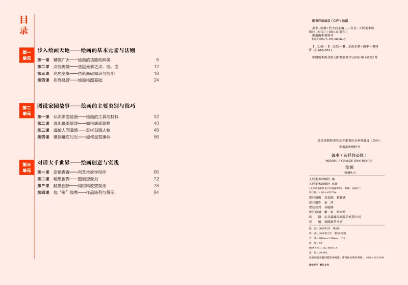 高中必修一《人美版高中选择性必修1绘画美术》_教资初高中_教资面试2025教资面试备考资料合集_教资面试资料合集_3、教资面试资料包大全_45大圣中小幼面试资料包_高中_美术