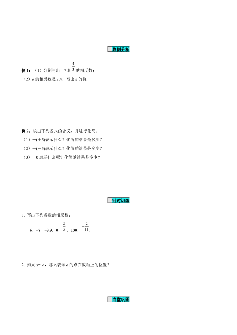 1.2.3相反数（导学案）-（人教版2024）_初中数学_七年级数学上册（人教版）_导学案