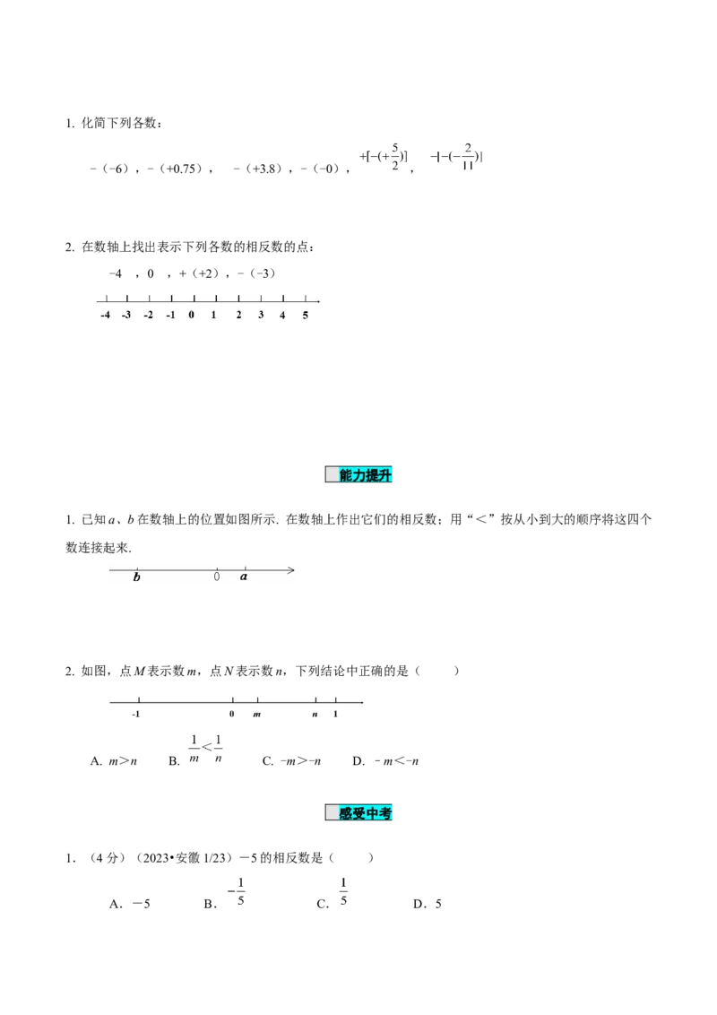 1.2.3相反数（导学案）-（人教版2024）_初中数学_七年级数学上册（人教版）_导学案
