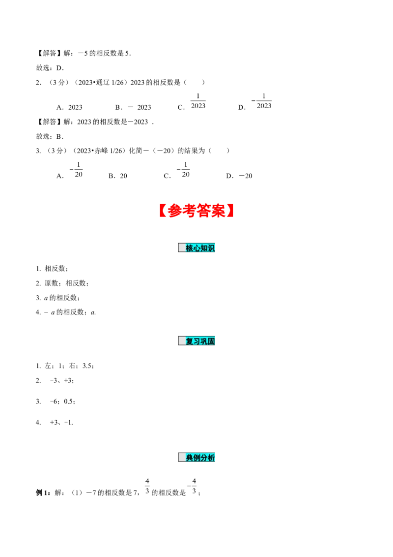 1.2.3相反数（导学案）-（人教版2024）_初中数学_七年级数学上册（人教版）_导学案