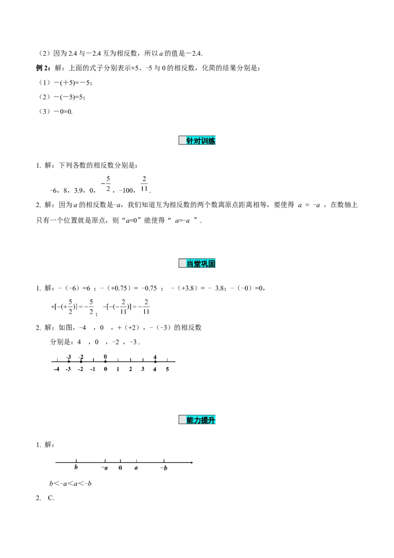 1.2.3相反数（导学案）-（人教版2024）_初中数学_七年级数学上册（人教版）_导学案