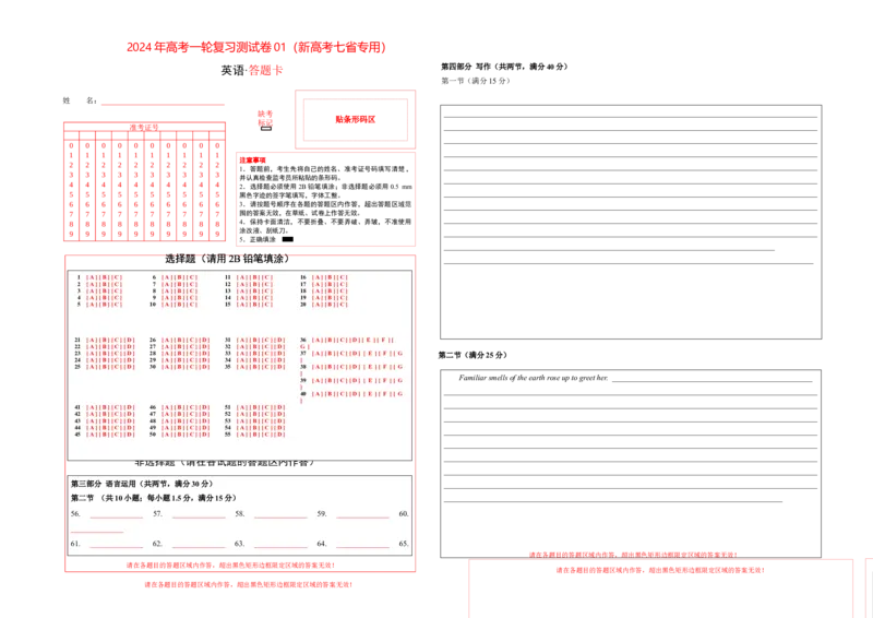 答题卡-2024年高考英语一轮复习测试卷01（新高考七省专用）_3.2025英语总复习_2024年新高考资料_1.2024一轮复习_2024年高考英语一轮复习测试卷