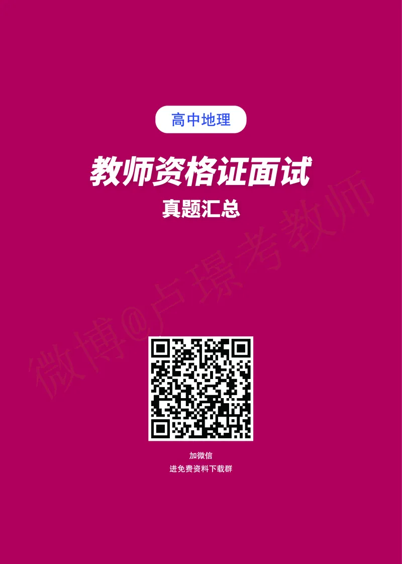 高中地理教师资格证面试练习题_教资初高中_教资面试2025教资面试备考资料合集_教资面试资料合集_4、教资面试真题汇总_学科面试真题及答案_卢姨汇总版