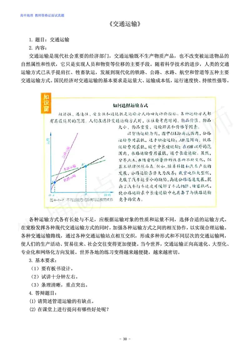 高中地理教师资格证面试练习题_教资初高中_教资面试2025教资面试备考资料合集_教资面试资料合集_4、教资面试真题汇总_学科面试真题及答案_卢姨汇总版