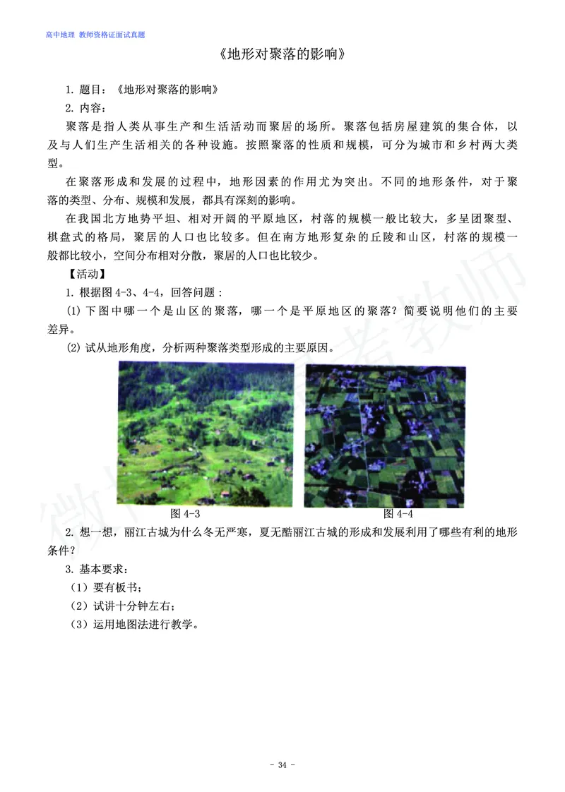 高中地理教师资格证面试练习题_教资初高中_教资面试2025教资面试备考资料合集_教资面试资料合集_4、教资面试真题汇总_学科面试真题及答案_卢姨汇总版