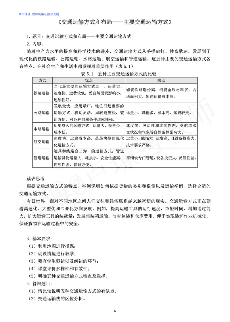 高中地理教师资格证面试练习题_教资初高中_教资面试2025教资面试备考资料合集_教资面试资料合集_4、教资面试真题汇总_学科面试真题及答案_卢姨汇总版