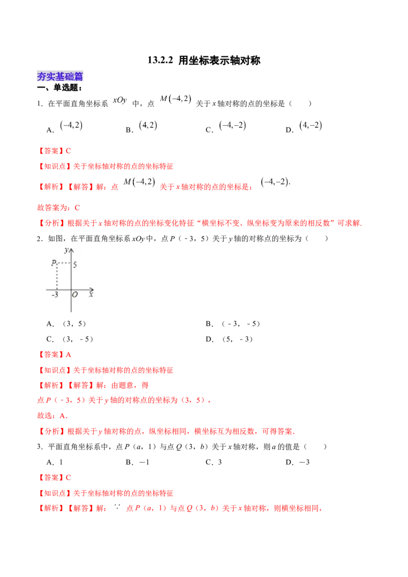 13.2.2用坐标表示轴对称（分层作业）（解析版）_初中数学_八年级数学上册（人教版）_老课标资料_分层作业