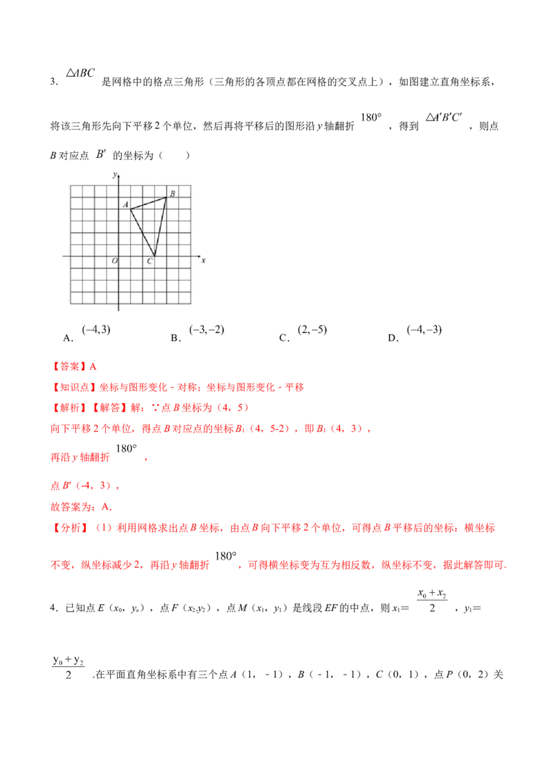 13.2.2用坐标表示轴对称（分层作业）（解析版）_初中数学_八年级数学上册（人教版）_老课标资料_分层作业