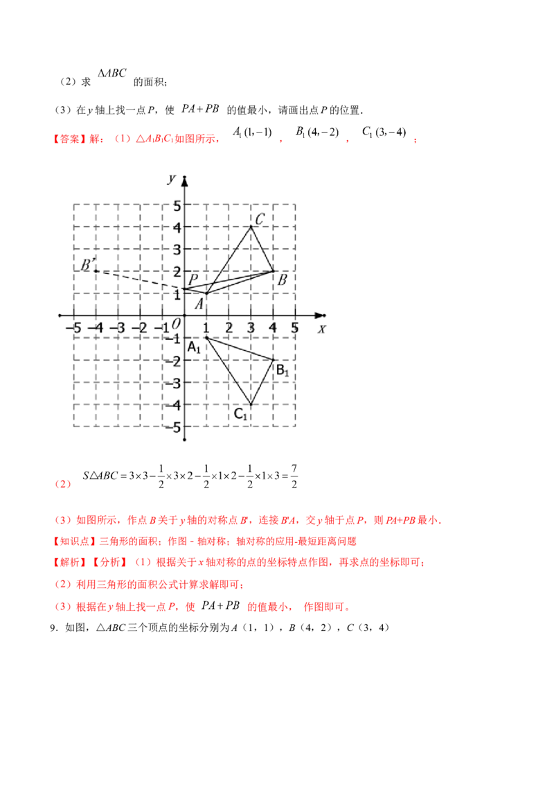 13.2.2用坐标表示轴对称（分层作业）（解析版）_初中数学_八年级数学上册（人教版）_老课标资料_分层作业