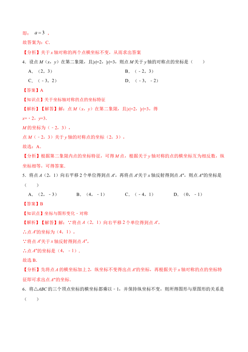 13.2.2用坐标表示轴对称（分层作业）（解析版）_初中数学_八年级数学上册（人教版）_老课标资料_分层作业