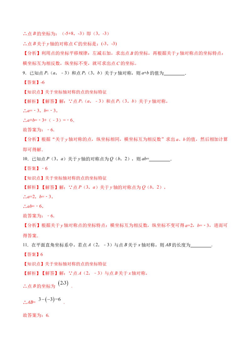 13.2.2用坐标表示轴对称（分层作业）（解析版）_初中数学_八年级数学上册（人教版）_老课标资料_分层作业