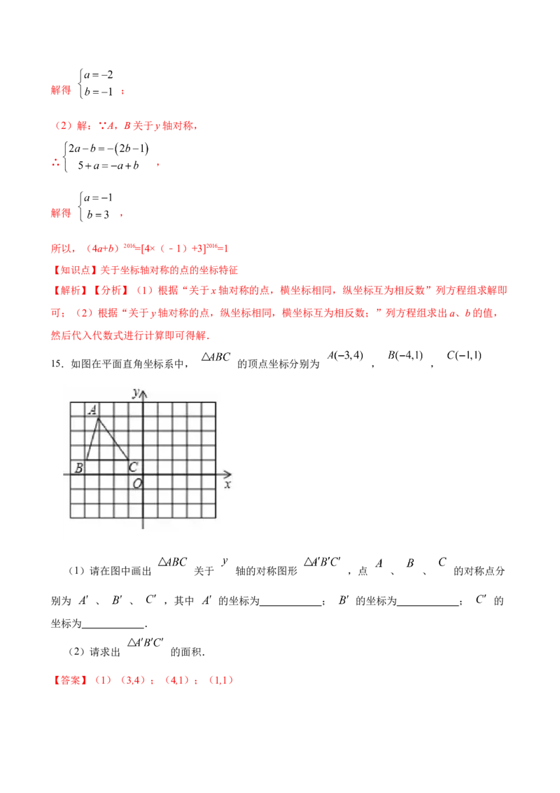 13.2.2用坐标表示轴对称（分层作业）（解析版）_初中数学_八年级数学上册（人教版）_老课标资料_分层作业