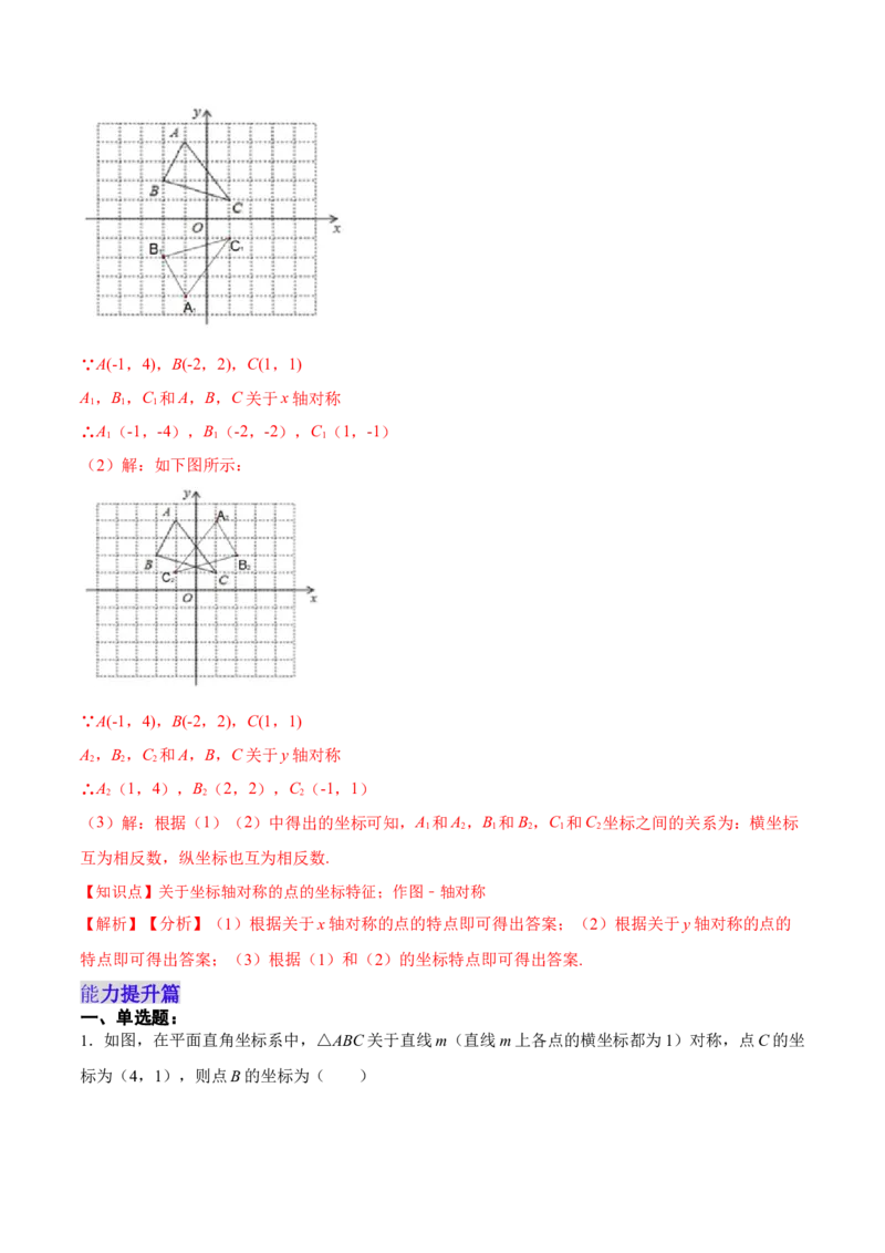 13.2.2用坐标表示轴对称（分层作业）（解析版）_初中数学_八年级数学上册（人教版）_老课标资料_分层作业