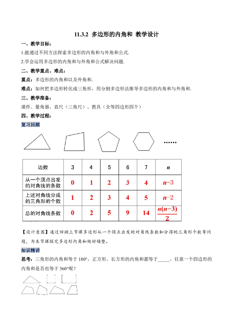 11.3.2多边形的内角和（教学设计）-（人教版）_初中数学_八年级数学上册（人教版）_老课标资料_最新教学设计