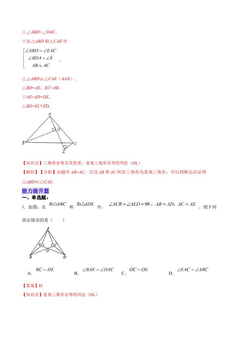 12.2.4直角三角形全等的判定(HL)（分层作业）(解析版)_初中数学_八年级数学上册（人教版）_老课标资料_分层作业