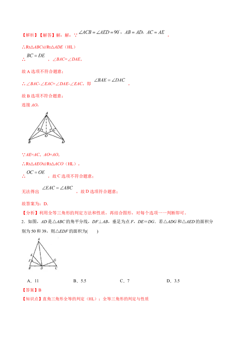 12.2.4直角三角形全等的判定(HL)（分层作业）(解析版)_初中数学_八年级数学上册（人教版）_老课标资料_分层作业