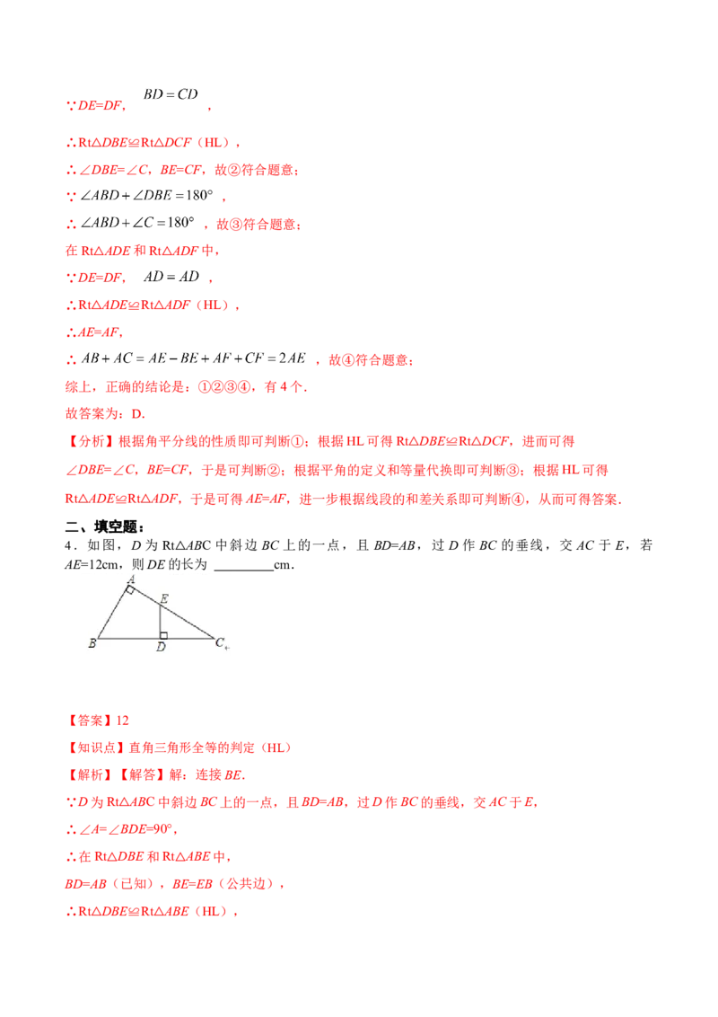 12.2.4直角三角形全等的判定(HL)（分层作业）(解析版)_初中数学_八年级数学上册（人教版）_老课标资料_分层作业