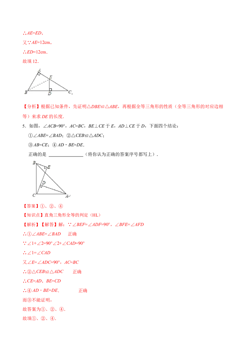 12.2.4直角三角形全等的判定(HL)（分层作业）(解析版)_初中数学_八年级数学上册（人教版）_老课标资料_分层作业