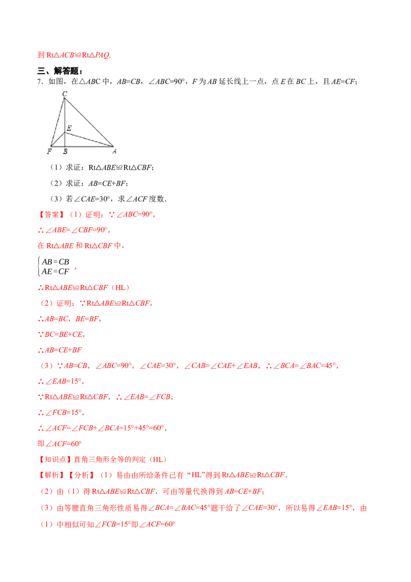 12.2.4直角三角形全等的判定(HL)（分层作业）(解析版)_初中数学_八年级数学上册（人教版）_老课标资料_分层作业