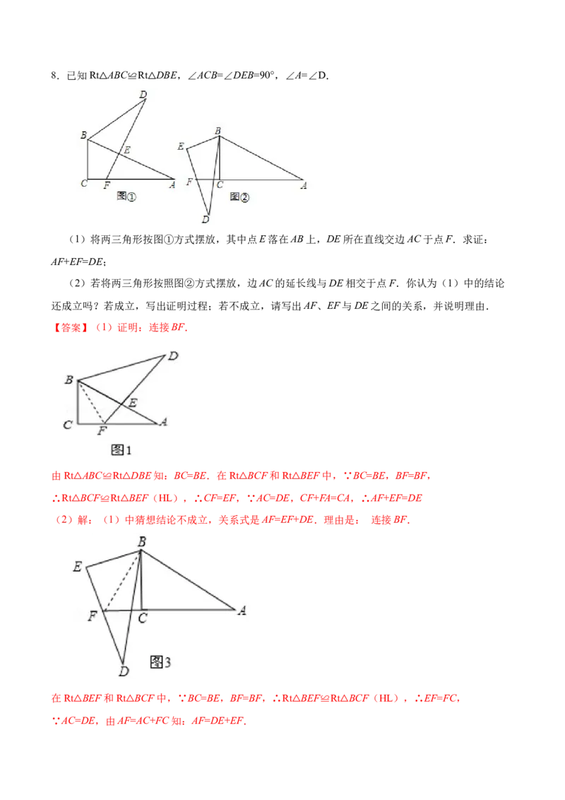 12.2.4直角三角形全等的判定(HL)（分层作业）(解析版)_初中数学_八年级数学上册（人教版）_老课标资料_分层作业