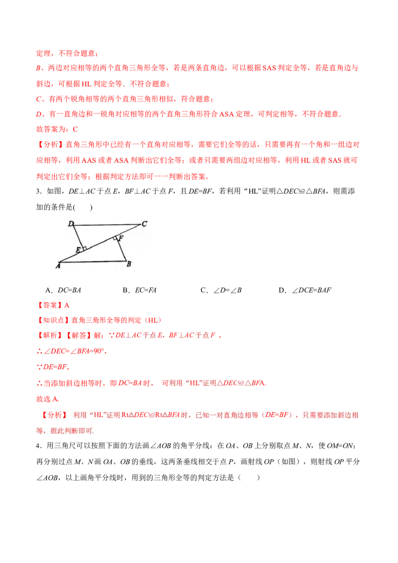 12.2.4直角三角形全等的判定(HL)（分层作业）(解析版)_初中数学_八年级数学上册（人教版）_老课标资料_分层作业