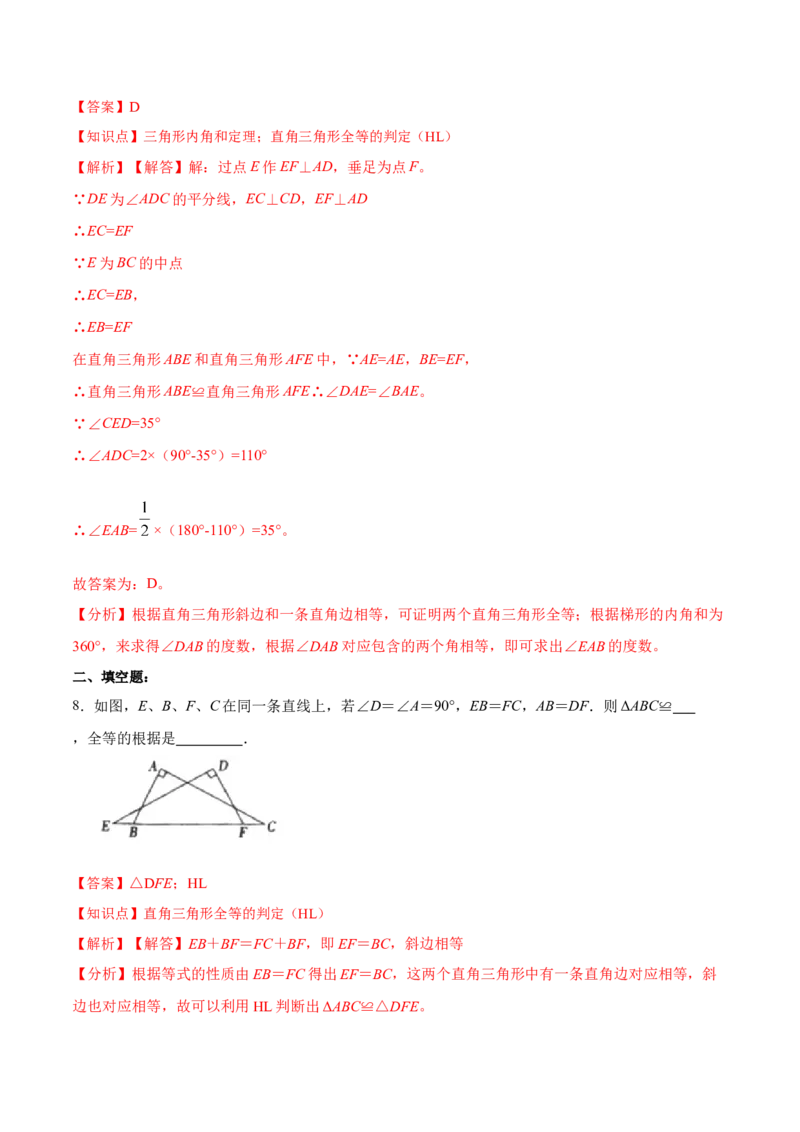 12.2.4直角三角形全等的判定(HL)（分层作业）(解析版)_初中数学_八年级数学上册（人教版）_老课标资料_分层作业