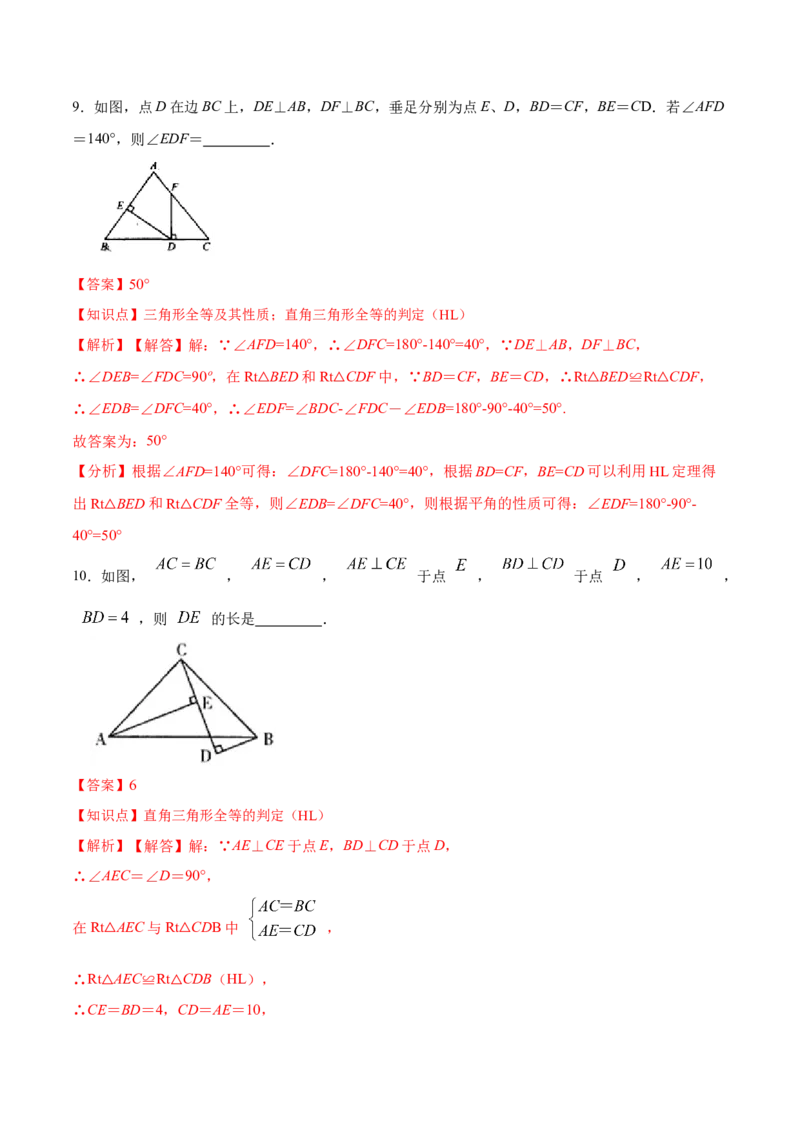 12.2.4直角三角形全等的判定(HL)（分层作业）(解析版)_初中数学_八年级数学上册（人教版）_老课标资料_分层作业