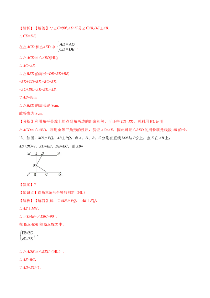 12.2.4直角三角形全等的判定(HL)（分层作业）(解析版)_初中数学_八年级数学上册（人教版）_老课标资料_分层作业