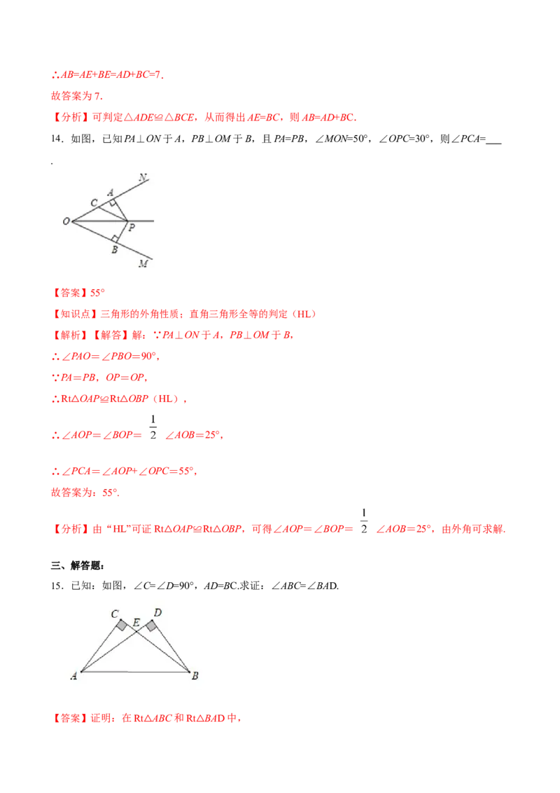 12.2.4直角三角形全等的判定(HL)（分层作业）(解析版)_初中数学_八年级数学上册（人教版）_老课标资料_分层作业